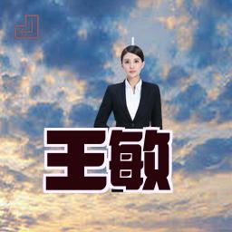 王敏