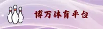 博万体育官网怎么找？认准BOWAN官方安全入口